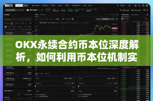 OKX永续合约币本位深度解析,如何利用币本位机制实现加密资产稳健增值 OKX永续合约币本位深度解析,如何利用币本位机制实现加密资产稳健增值
