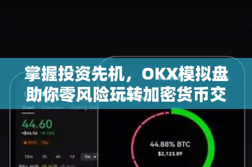 掌握投资先机,OKX模拟盘助你零风险玩转加密货币交易 掌握投资先机,OKX模拟盘助你零风险玩转加密货币交易