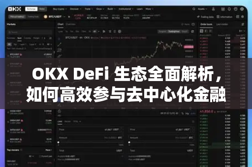 OKX DeFi 生态全面解析，如何高效参与去中心化金融新浪潮