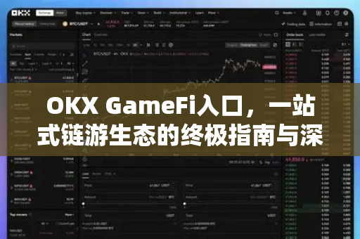 OKX GameFi入口,一站式链游生态的终极指南与深度解析 OKX GameFi入口,一站式链游生态的终极指南与深度解析