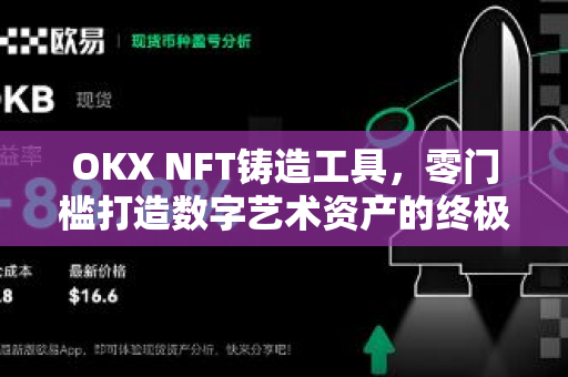 OKX NFT铸造工具,零门槛打造数字艺术资产的终极指南 OKX NFT铸造工具,零门槛打造数字艺术资产的终极指南