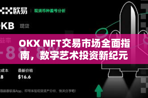 OKX NFT交易市场全面指南,数字艺术投资新纪元 OKX NFT交易市场全面指南,数字艺术投资新纪元