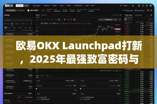 欧易OKX Launchpad打新，2025年最强致富密码与实操全攻略