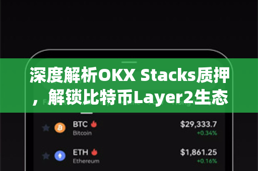 深度解析OKX Stacks质押,解锁比特币Layer2生态的财富密码 深度解析OKX Stacks质押,解锁比特币Layer2生态的财富密码