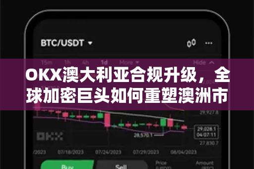 OKX澳大利亚合规升级,全球加密巨头如何重塑澳洲市场生态? OKX澳大利亚合规升级,全球加密巨头如何重塑澳洲市场生态?