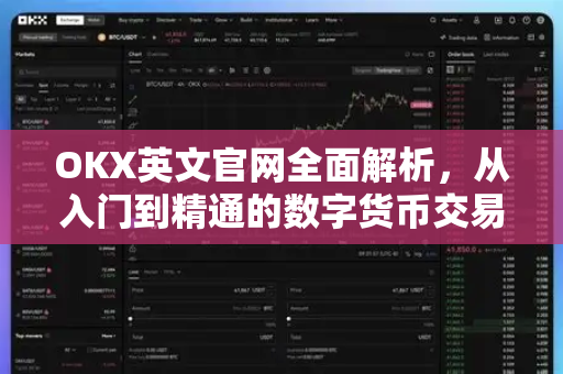 OKX英文官网全面解析，从入门到精通的数字货币交易指南