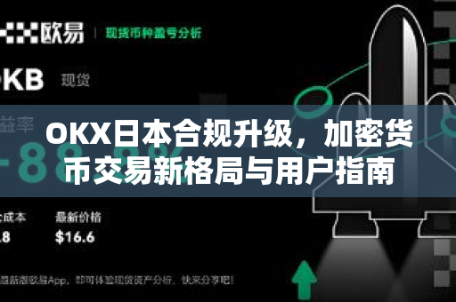 OKX日本合规升级,加密货币交易新格局与用户指南 OKX日本合规升级,加密货币交易新格局与用户指南