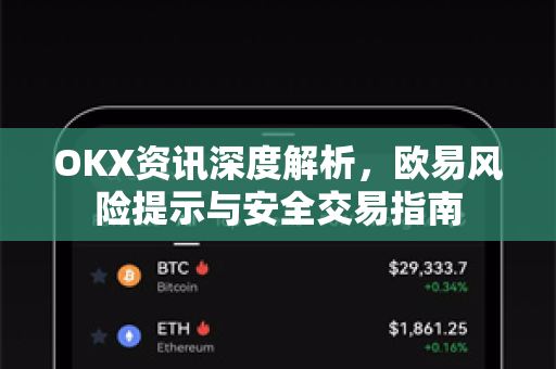 OKX资讯深度解析，欧易风险提示与安全交易指南