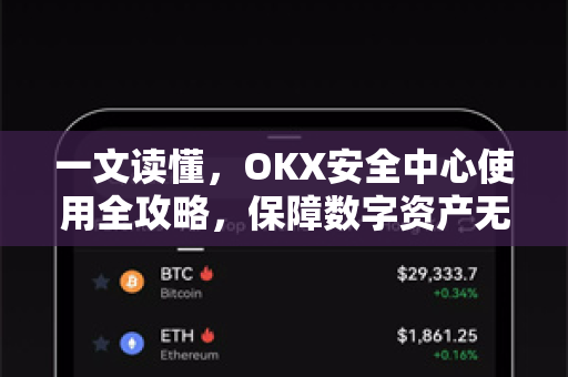 一文读懂,OKX安全中心使用全攻略,保障数字资产无忧 一文读懂,OKX安全中心使用全攻略,保障数字资产无忧