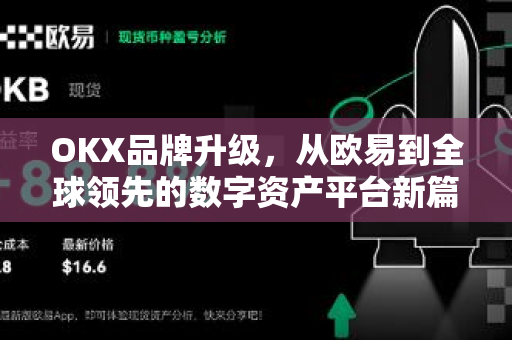 OKX品牌升级,从欧易到全球领先的数字资产平台新篇章 OKX品牌升级,从欧易到全球领先的数字资产平台新篇章