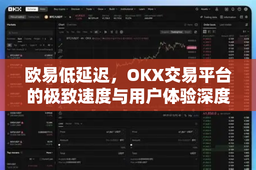 欧易低延迟,OKX交易平台的极致速度与用户体验深度解析 欧易低延迟,OKX交易平台的极致速度与用户体验深度解析