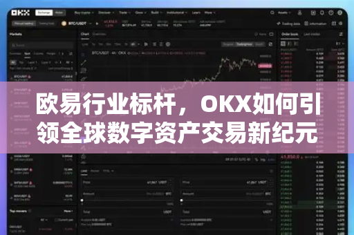 欧易行业标杆，OKX如何引领全球数字资产交易新纪元