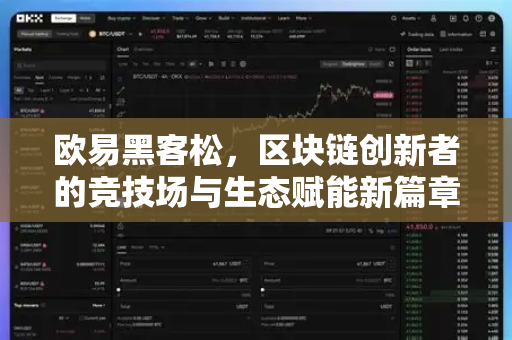 欧易黑客松，区块链创新者的竞技场与生态赋能新篇章