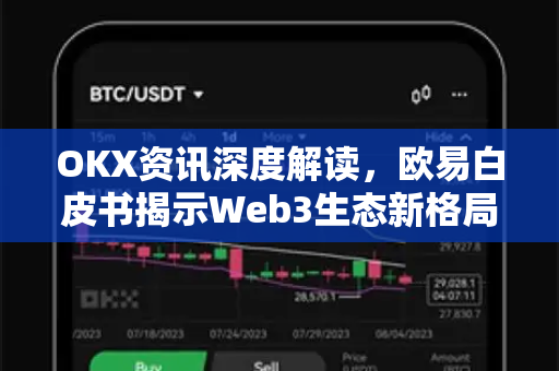 OKX资讯深度解读,欧易白皮书揭示Web3生态新格局 OKX资讯深度解读,欧易白皮书揭示Web3生态新格局
