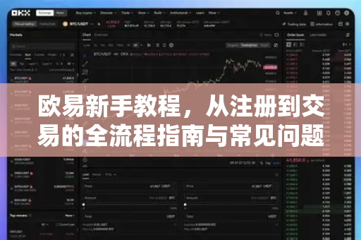 欧易新手教程，从注册到交易的全流程指南与常见问题解答