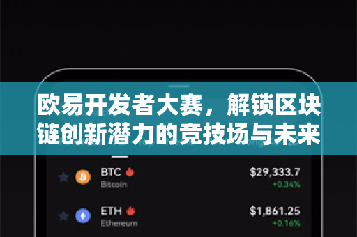 欧易开发者大赛,解锁区块链创新潜力的竞技场与未来生态蓝图 欧易开发者大赛,解锁区块链创新潜力的竞技场与未来生态蓝图