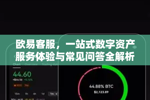 欧易客服,一站式数字资产服务体验与常见问答全解析 欧易客服,一站式数字资产服务体验与常见问答全解析