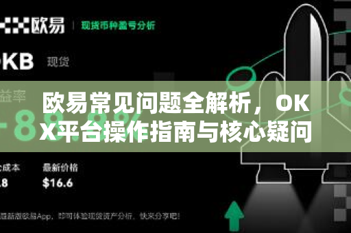 欧易常见问题全解析,OKX平台操作指南与核心疑问解答 欧易常见问题全解析,OKX平台操作指南与核心疑问解答