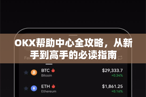 OKX帮助中心全攻略,从新手到高手的必读指南 OKX帮助中心全攻略,从新手到高手的必读指南