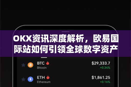 OKX资讯深度解析,欧易国际站如何引领全球数字资产交易新浪潮 OKX资讯深度解析,欧易国际站如何引领全球数字资产交易新浪潮