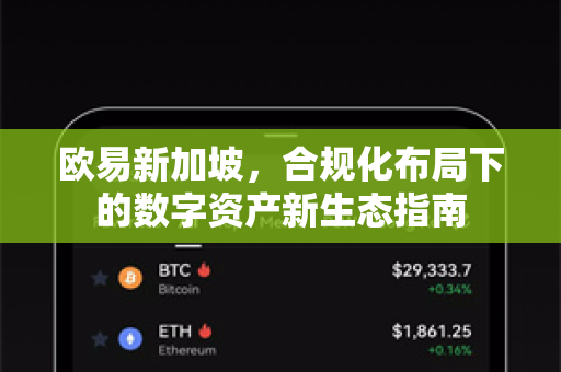 欧易新加坡,合规化布局下的数字资产新生态指南 欧易新加坡,合规化布局下的数字资产新生态指南