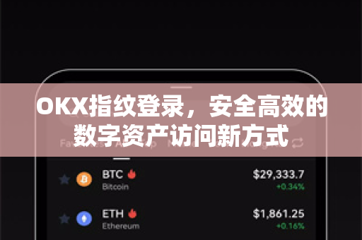 OKX指纹登录，安全高效的数字资产访问新方式