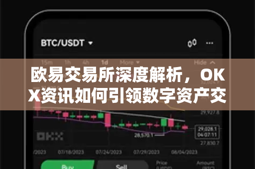 <strong>欧易交易所</strong>深度解析，OKX资讯如何引领数字资产交易新趋势