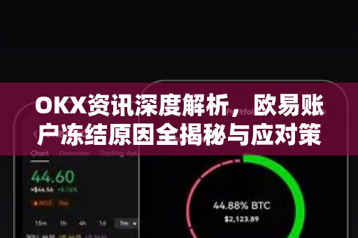 OKX资讯深度解析，欧易账户冻结原因全揭秘与应对策略