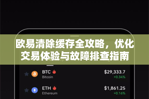 欧易清除缓存全攻略,优化交易体验与故障排查指南 欧易清除缓存全攻略,优化交易体验与故障排查指南