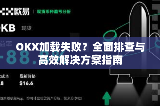 OKX加载失败？全面排查与高效解决方案指南