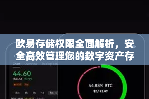 欧易存储权限全面解析，安全高效管理您的数字资产存储方案