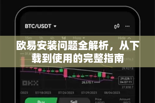 欧易安装问题全解析，从下载到使用的完整指南