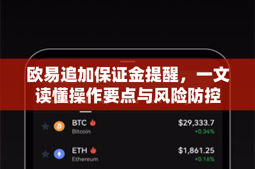 欧易追加保证金提醒,一文读懂操作要点与风险防控 欧易追加保证金提醒,一文读懂操作要点与风险防控
