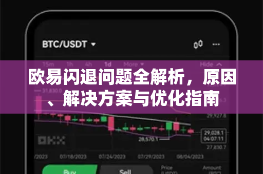 欧易闪退问题全解析，原因、解决方案与优化指南