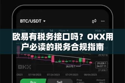 欧易有税务接口吗？OKX用户必读的税务合规指南