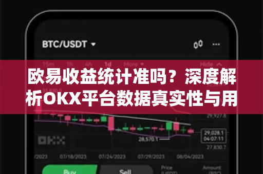 欧易收益统计准吗？深度解析OKX平台数据真实性与用户常见疑问