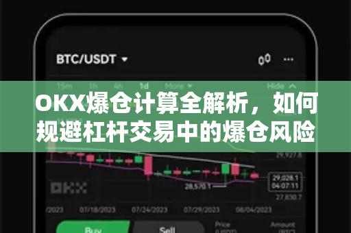 OKX爆仓计算全解析,如何规避杠杆交易中的爆仓风险? OKX爆仓计算全解析,如何规避杠杆交易中的爆仓风险?