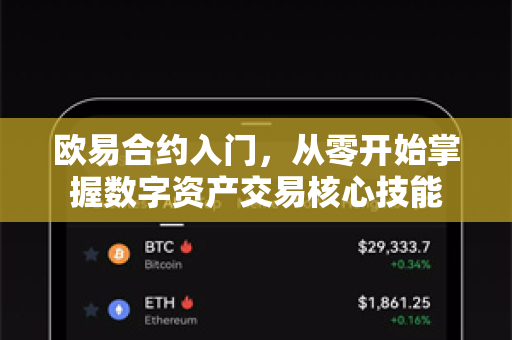 欧易合约入门，从零开始掌握数字资产交易核心技能