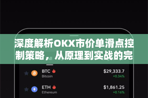 深度解析OKX市价单滑点控制策略,从原理到实战的完整指南 深度解析OKX市价单滑点控制策略,从原理到实战的完整指南
