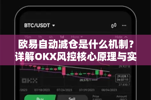 欧易自动减仓是什么机制?详解OKX风控核心原理与实战应对 欧易自动减仓是什么机制?详解OKX风控核心原理与实战应对