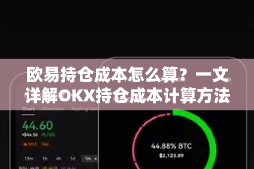 欧易持仓成本怎么算?一文详解OKX持仓成本计算方法与实战技巧 欧易持仓成本怎么算?一文详解OKX持仓成本计算方法与实战技巧