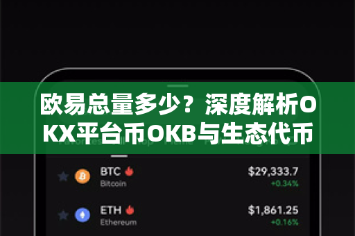 欧易总量多少?深度解析OKX平台币OKB与生态代币的发行机制与市场影响 欧易总量多少?深度解析OKX平台币OKB与生态代币的发行机制与市场影响