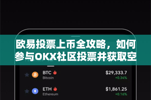 欧易投票上币全攻略,如何参与OKX社区投票并获取空投奖励 欧易投票上币全攻略,如何参与OKX社区投票并获取空投奖励