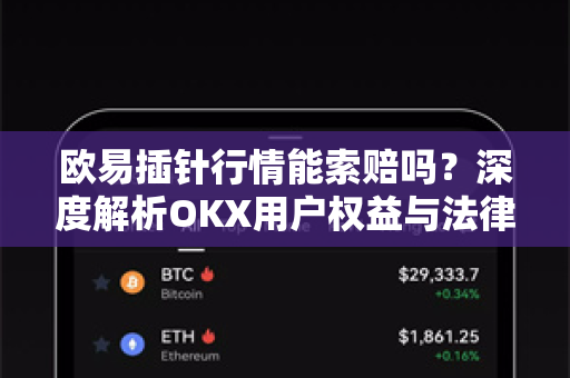 欧易插针行情能索赔吗？深度解析OKX用户权益与法律边界