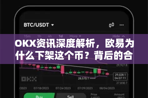 OKX资讯深度解析,欧易为什么下架这个币?背后的合规考量与市场信号 OKX资讯深度解析,欧易为什么下架这个币?背后的合规考量与市场信号