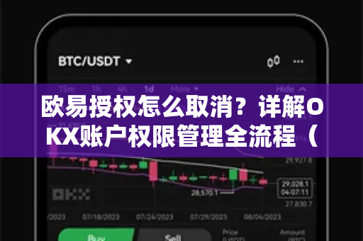 欧易授权怎么取消?详解OKX账户权限管理全流程(图文指南) 欧易授权怎么取消?详解OKX账户权限管理全流程(图文指南)