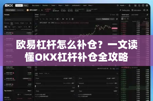 欧易杠杆怎么补仓？一文读懂OKX杠杆补仓全攻略
