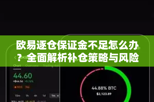 欧易逐仓保证金不足怎么办?全面解析补仓策略与风险控制 欧易逐仓保证金不足怎么办?全面解析补仓策略与风险控制