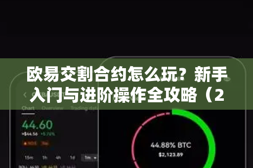 欧易交割合约怎么玩?新手入门与进阶操作全攻略(2025最新版) 欧易交割合约怎么玩?新手入门与进阶操作全攻略(2025最新版)