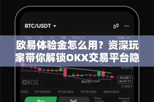 欧易体验金怎么用?资深玩家带你解锁OKX交易平台隐藏福利 欧易体验金怎么用?资深玩家带你解锁OKX交易平台隐藏福利